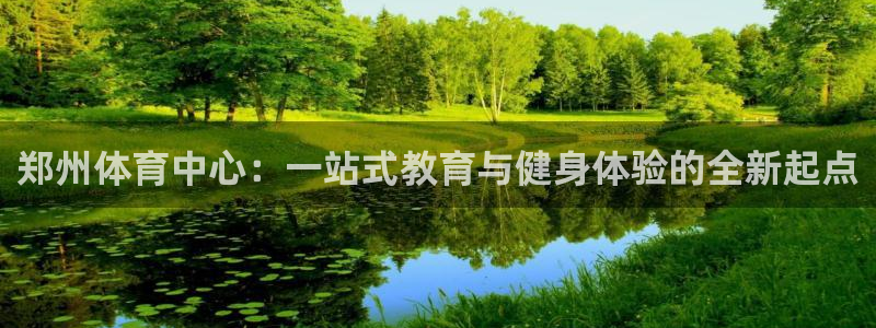 J9官网下载平台注册:郑州体育中心:一站式教育与健身体验的全