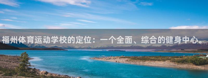 海南J9官网下载:福州体育运动学校的定位:一个全面、综合的健