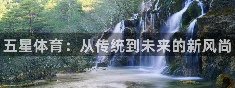 J9官网下载注册:五星体育:从传统到未来的新风尚